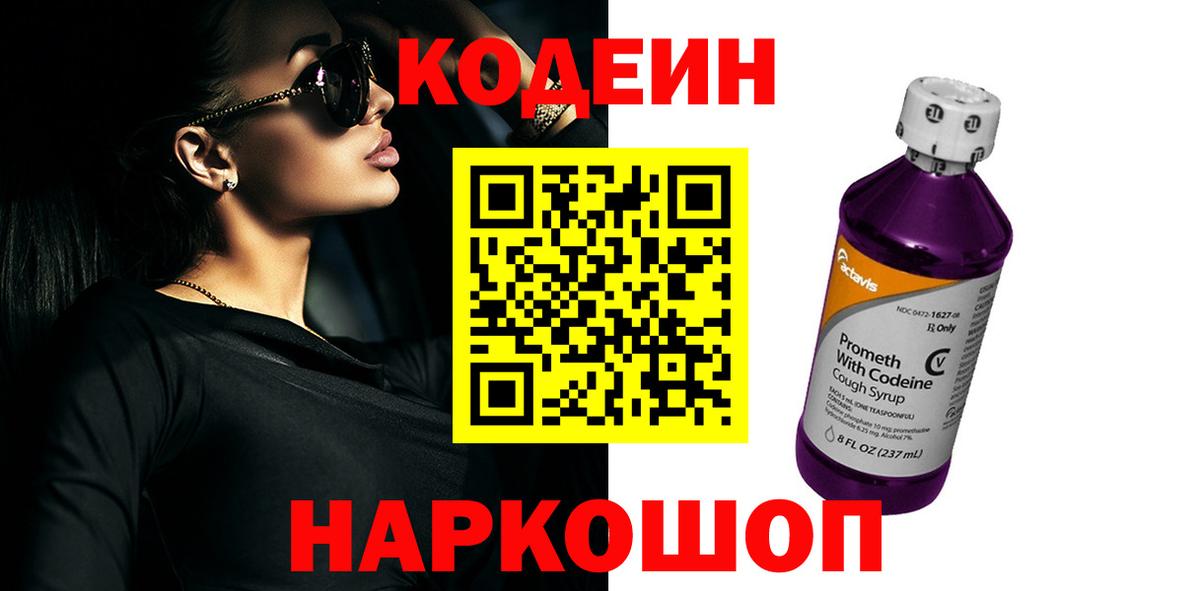 хочу наркоту  Codein Purple Drank  Северск  Вход с VPN  Кодеин Purple Drank 